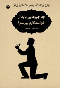 چه چیزهایی باید از خواستگارم بپرسم؟
